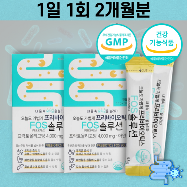 아연 함유 프리 바이오틱스 프락토 올리고당 FOS 스틱 2개월분 개별포장 에프오에스 유익균 유산균 유싱균 유상균 맛있는 요구르트 분말 치커리 식이섬유 식약처 인정 온가족용 어린이, 30포, 1개