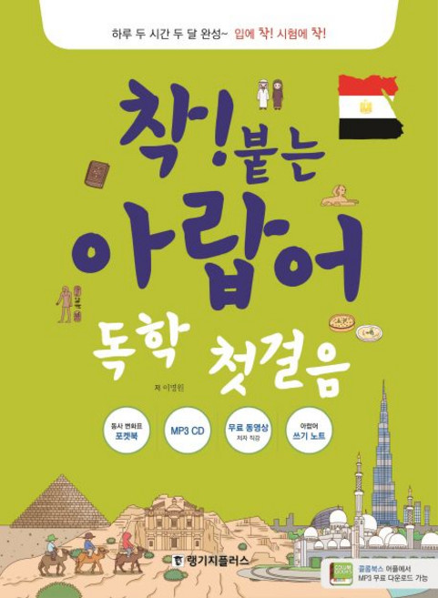 이명원 착 붙는 아랍어 독학 첫걸음 (MP3 CD 포켓북 쓰기노트), 1개