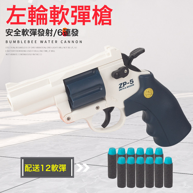 馬格南ZP-5 357長合金左輪軟彈可發射手槍 男孩仿真玩具連發手槍, 1個, EVA左輪(深藍白):如圖所示