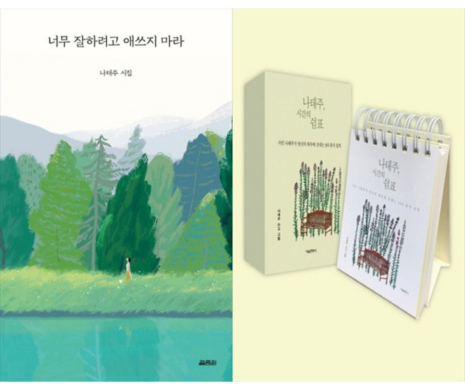 너무 잘하려고 애쓰지 마라 + 단 한 줄만 내 마음에 새긴다고 해도 세트, 열림원, 포레스트북스, 나태주, 나민애