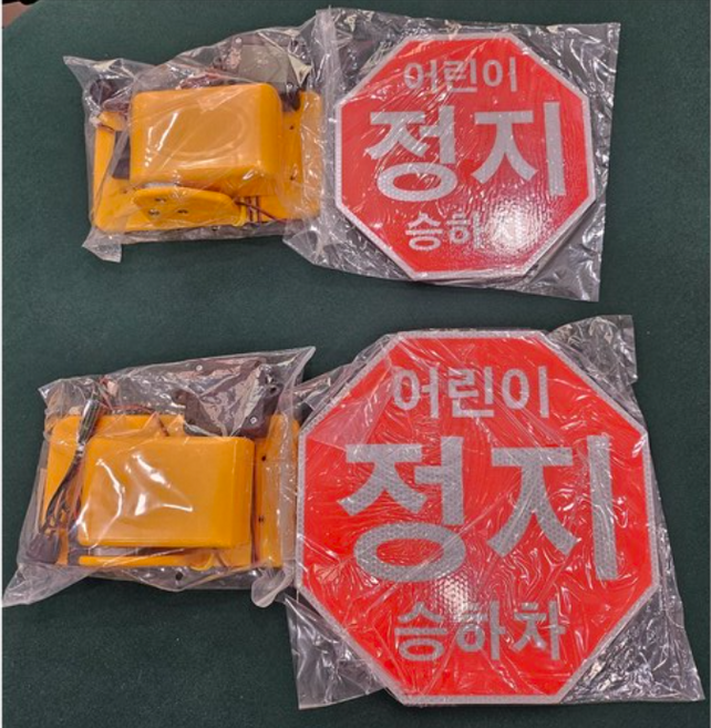캐로스대아 어린이보호차량 정지표시장치, 1개