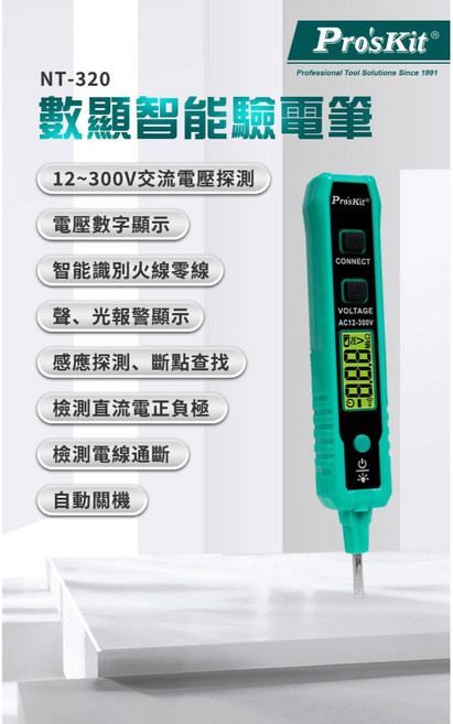Pro'sKit 寶工 數顯智能驗電筆 NT-320 12-300V AC電壓探測 數字顯示 智能識別, 1個, 含稅（附統編）