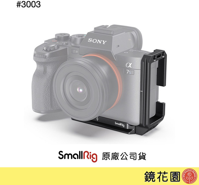 SmallRig 3003 A7S3 L型支架 豎拍板, 1個