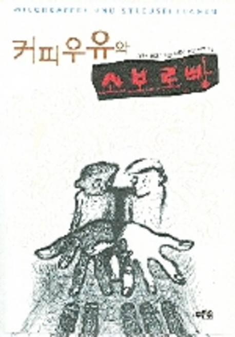 커피우유와 소보로빵, 푸른숲주니어, <카롤린 필립스> 저/<전은경> 역/<허구> 그림