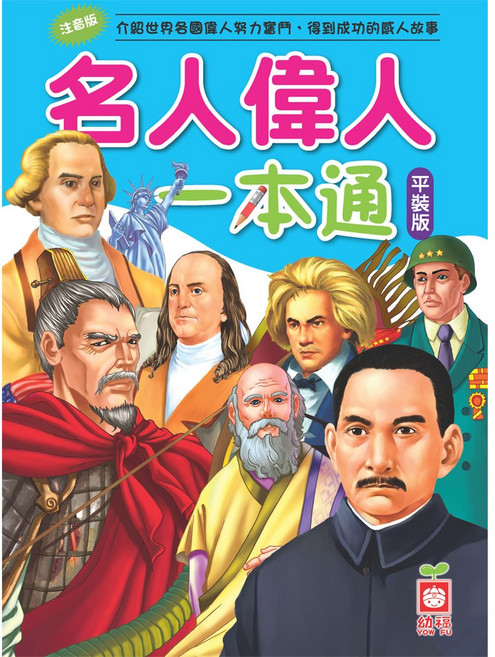 幼福文化 名人偉人一本通 平裝版