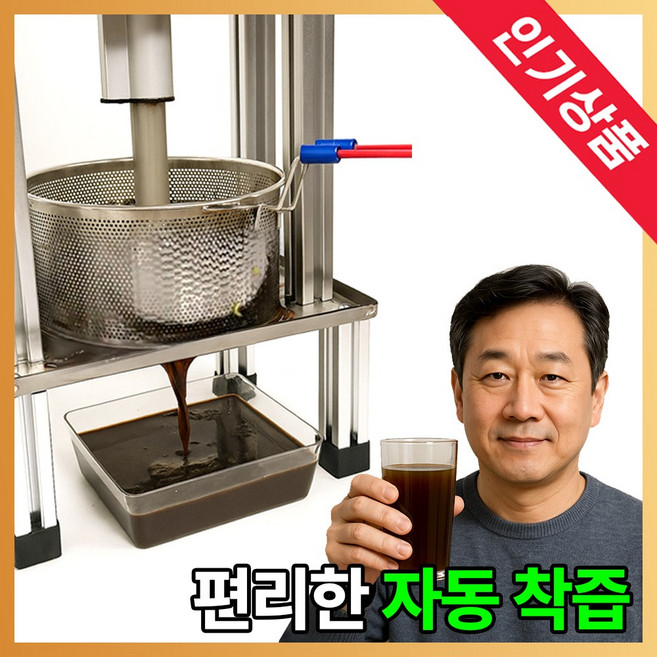 성진건강 대용량 착즙기 한약 짜는 기계 자동 압착기 야채 짤순이 업소용 과일 전동 프레스, ATS-800