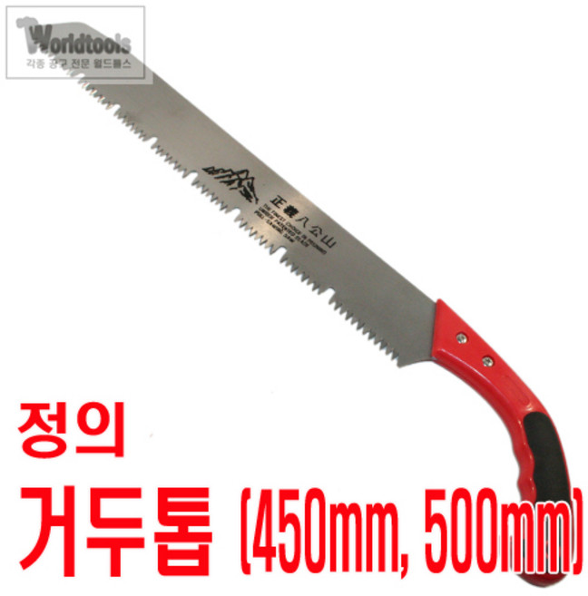 팔공산 거두톱 450mm 500mm 전정톱 목재톱 나무톱 만능톱 나무절단, 1개