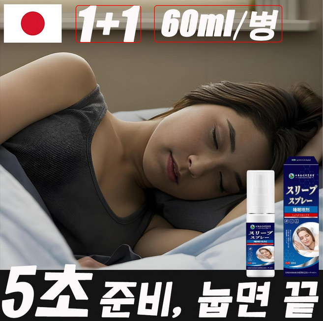[99% 재구매율!] 1+1 멜라토닌 수면 유도제 스프레이 안신 수면 스프레이 선물 랜덤 증정, 2개, 60ml