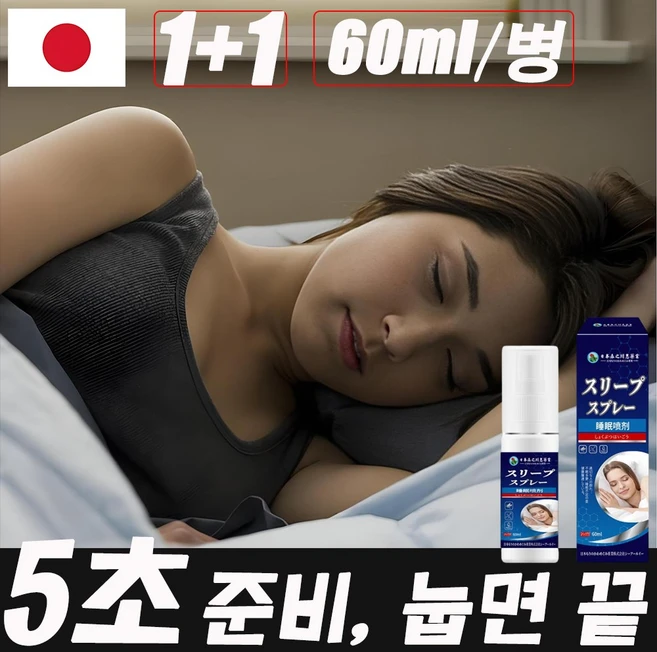 [99% 재구매율!] 1+1 멜라토닌 수면 유도제 스프레이 안신 수면 스프레이 선물 랜덤 증정, 2개, 60ml - 쿠팡