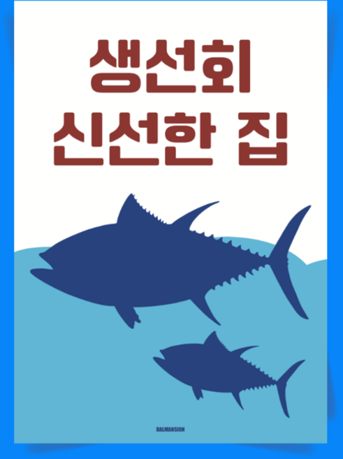 P64 생선회 신선한집 식당 맛집 문구 포스터 인테리어 액자 일식 횟집 스시 이자카야 사시미 연어회 A2, A3(중) 297x420mm
