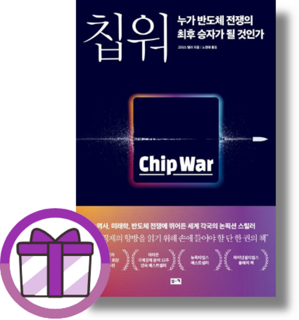 칩워 누가 반도체 전쟁의 최후 승자가 될 것인가 (사은품드림/뾱뾱이포장)