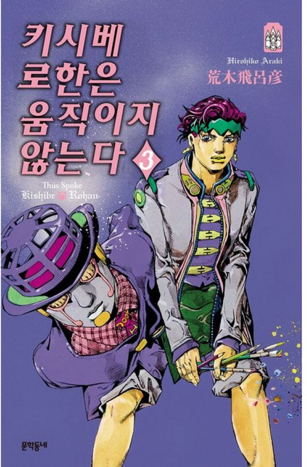 키시베 로한은 움직이지 않는다 3, 문학동네, 9791141616403