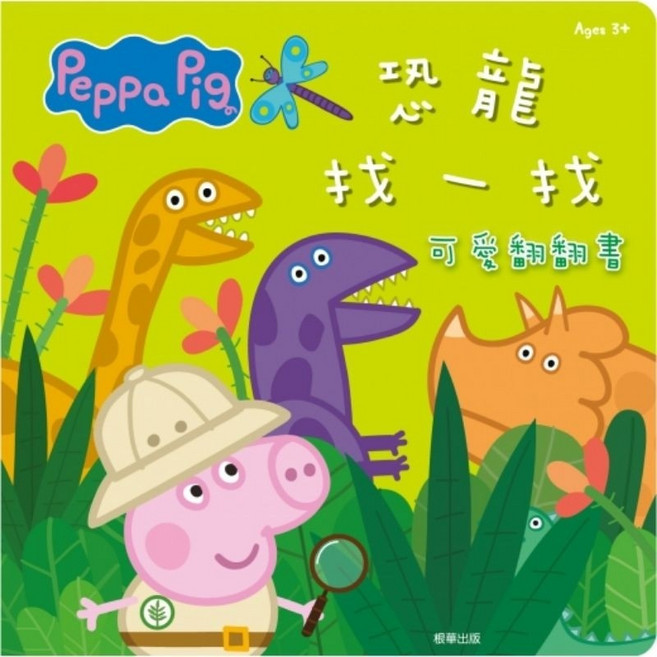 佩佩豬 可愛翻翻書 恐龍找一找 參觀水族館, N/A, 京甫