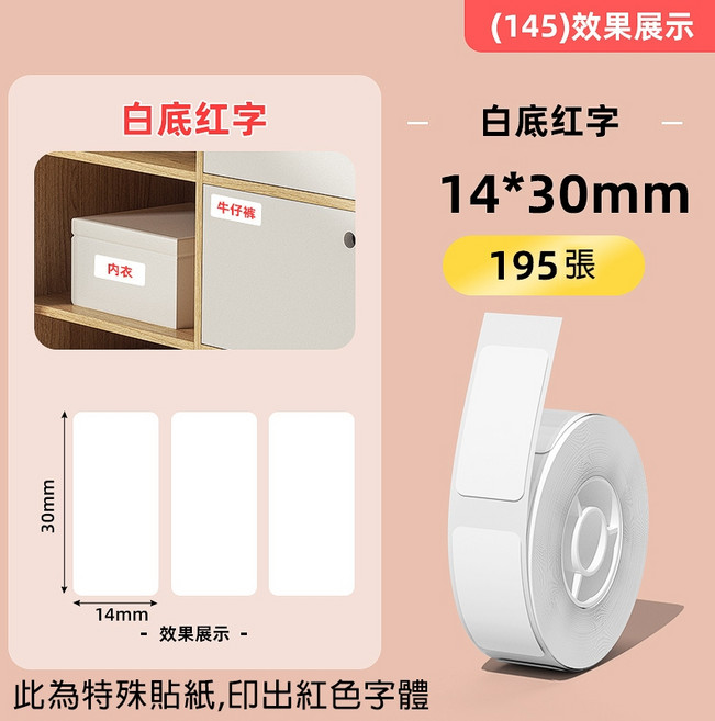 精臣 HiHi 14*45mm 彩色防水標籤貼紙 D系列適用, 1套, 白底紅字, 1個裝