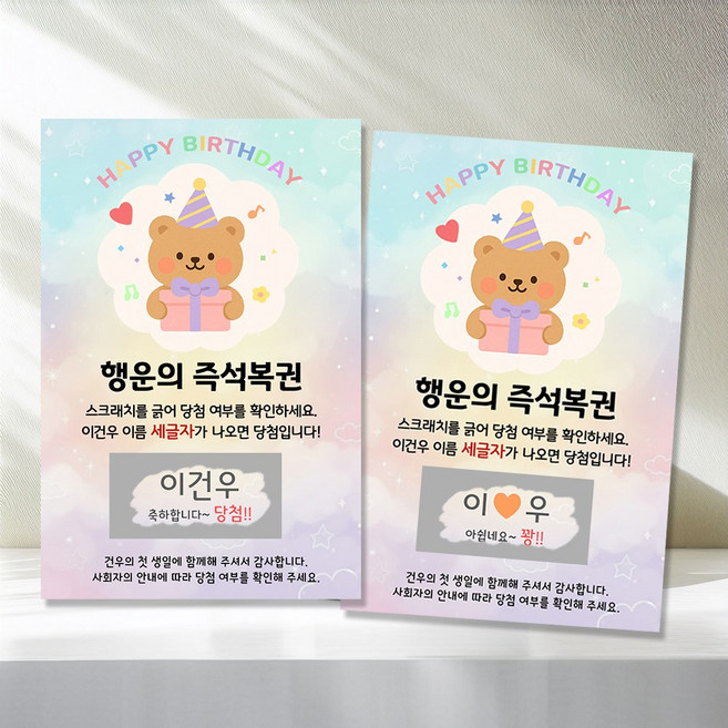 건우네 돌잔치 선물곰 복권 행운의 즉석복권 이벤트, 1세트, 복권10개