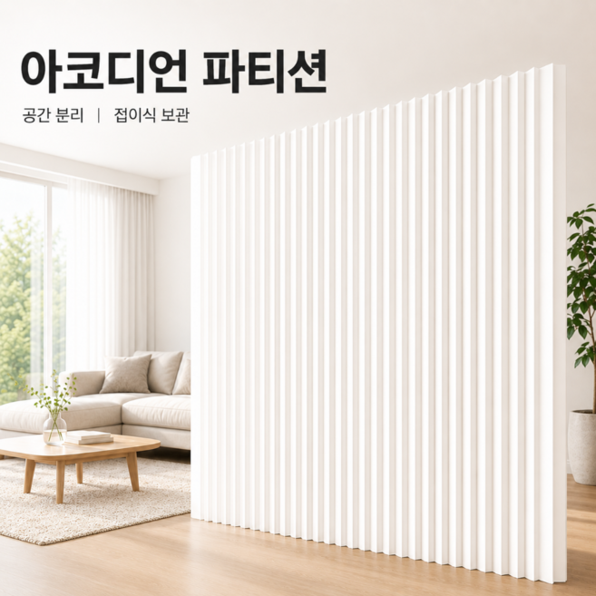 모노파티션 감성 종이파티션 접이식 이동식 가벽 공간분리 칸막이 사무실 거실 인테리어 파티션, 1개