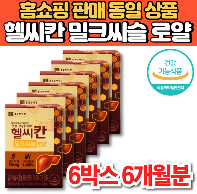 홈쇼핑 헬씨칸 헬시칸 밀크씨슬 밀크시슬 추출물 비타민 b b1 b2 b6 b군 비군 실리마린 간 건강 리버 케어 영양제, 6세트, 30정