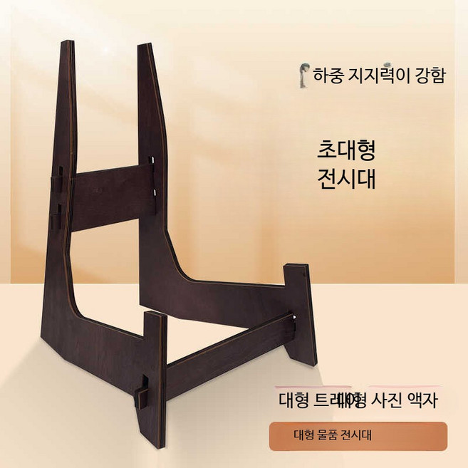 대형 액자 받침대 전시 거치대 전시용 10인치 특대형 전시대, 10인치 스탠드 30~50cm 두께≤8cm, 1개