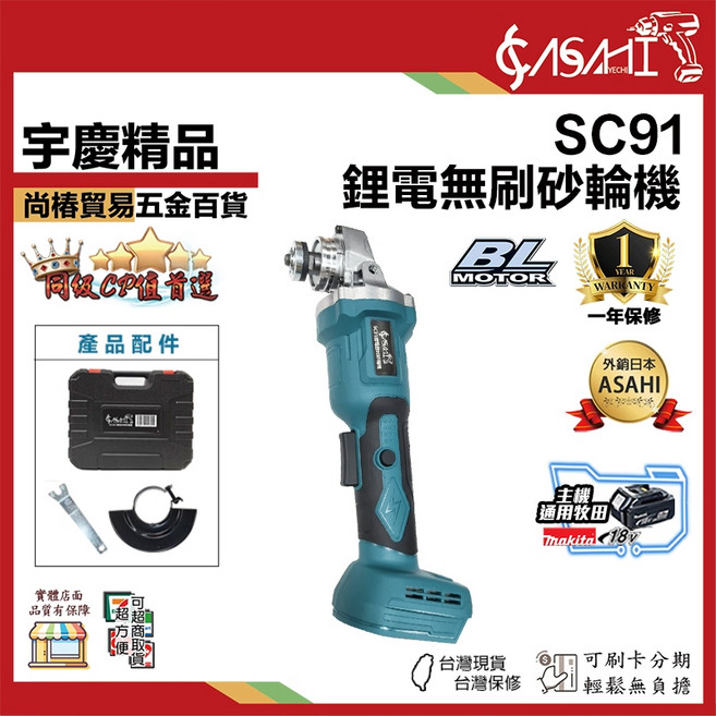 宇慶ASAHI SC91 21V 鋰電無刷砂輪機, 1個, SC91 送配件 (不含電池)