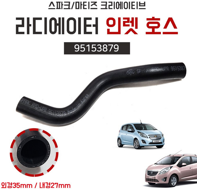 스파크 라디에이터 인렛 호스 상부 마티즈크리에이티브 라바호스 95153879 쉐보레 순정호환용 국산 96676610, 상세페이지 참조, 상세페이지 참조