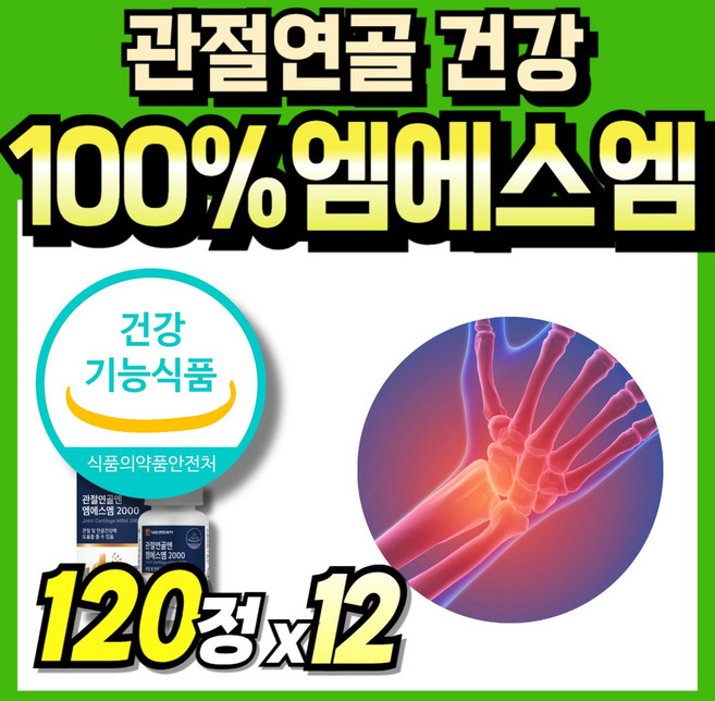 엠에스엠100 관절케어 첨가물없는 식약처 인정 부모님 Joint 관절연골 서포트 관절건강 2000 연골건강 msn 식용유황 순수 Powder 60대 미국산 파우더 먹는식이유황 노인, 12세트, 120정