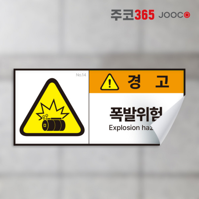 경고 스티커 산업안전 방수되는 고급 스티커 뗄때도 깨끗하게 다양한 사이즈 금지 안내 지시, 1장, 14 폭발위험