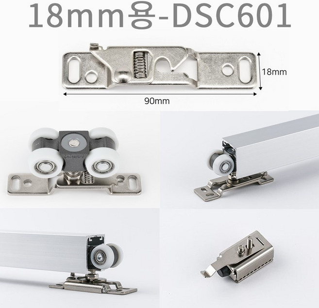 도무스 슬라이딩레일 피팅세트 18mm용 DSC601 롤러세트 (목재/일반) 기본2M, 1세트