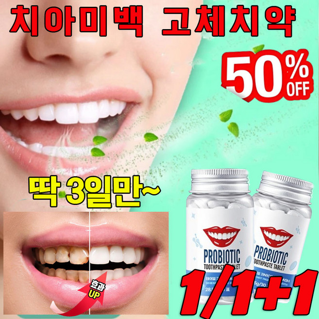 [오늘특가] 1/1+1 미백 고체 치약 씹는 불소 치약 구강청결제 입냄새 구강청정 충치예방 구취제거 고체 가글, 1개, 28.5ml