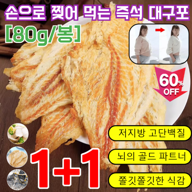 [바다의 선물] 1+1/2+2손으로 찢어 먹는 즉석 대구포 구운 명태알포순살 명태알포 반건조 대구포, [1+1]*80g