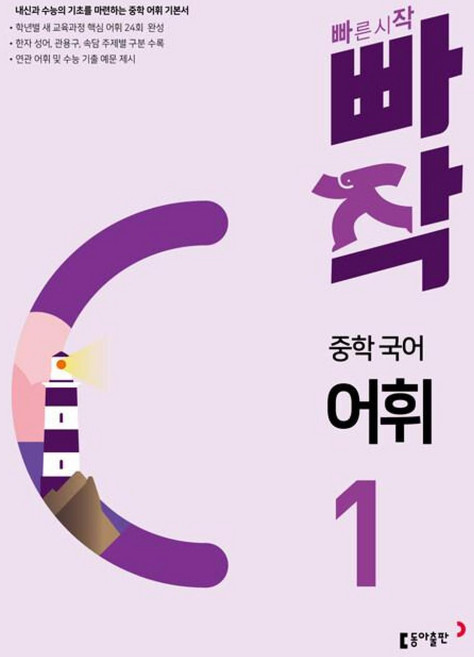2024 빠작 문제집, 국어(어휘), 중등 1학년
