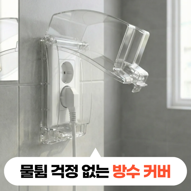 모디움 강력방수 2구 콘센트 안전 커버, 1개