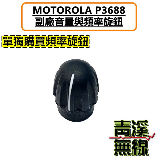 MOTOROLA P3688 音量, 1個, 頻率調整旋鈕
