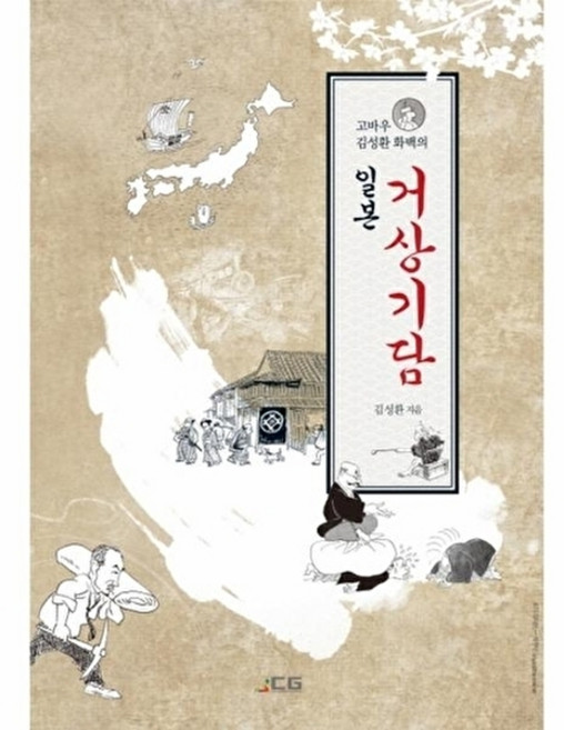 웅진북센 고바우 김성환 화백의 일본 거상기담, JCG, 없음