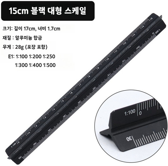 무무상회 삼각자 삼각스케일자 축적자 제도용 스케일자, 고배율 15cm