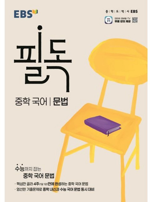EBS 필독 중학 국어 문법 완성 2000제 (25), 실버, 트윈링추가[본권만]