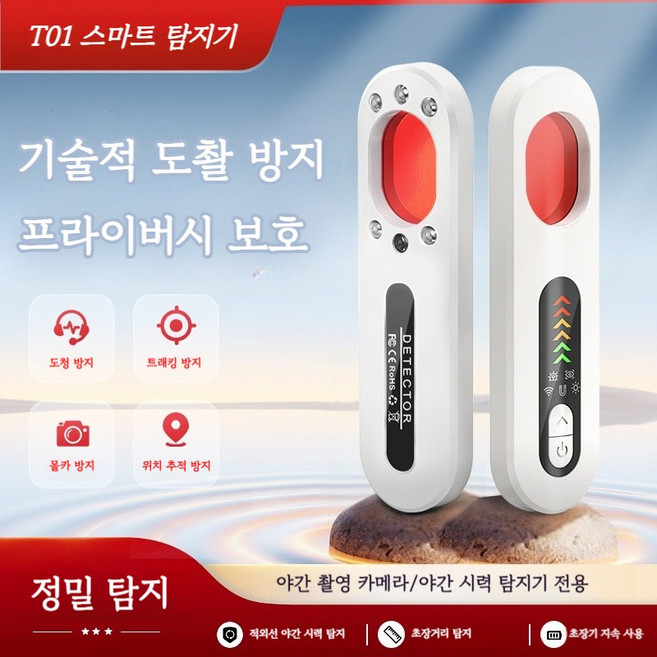 PYHO 카메라 탐지기 무선 신호 적외선 탐지기 위치 추적 방지 리스닝 방지 호텔 몰래카메라 탐지기 T01, 흰색, 1개