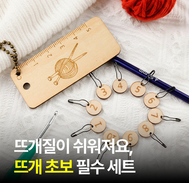 [MSMULTIVERSE] 뜨개질 핵인싸템 도구 악세사리 코수 마커 표시 단수링 단수핀 세트, 1세트, 우드