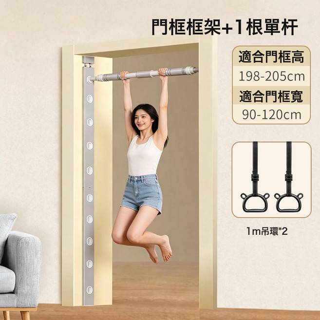 門框健身架 免打孔引體向上單槓室內健身器材, 門框框架+1根單杆 (90-120)+吊環1M