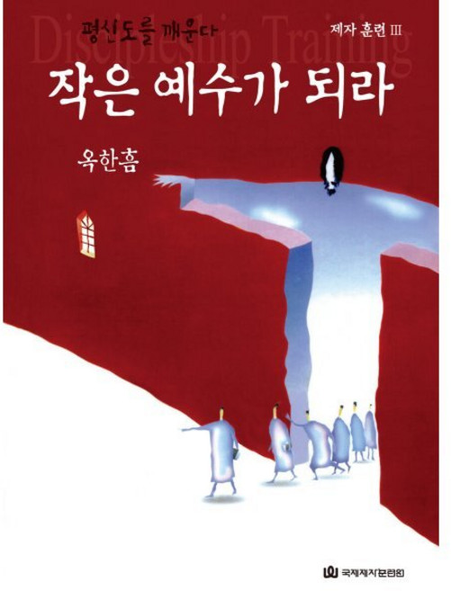 작은 예수가 되라, 국제제자훈련원(DMI)