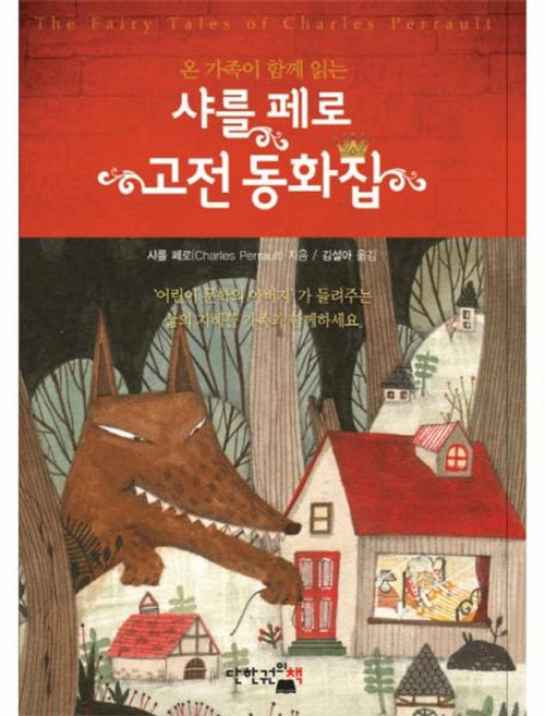 웅진북센 온 가족이 함께 읽는 샤를 페로 고전 동화집, 단한권의책(일원화), 9788998697051
