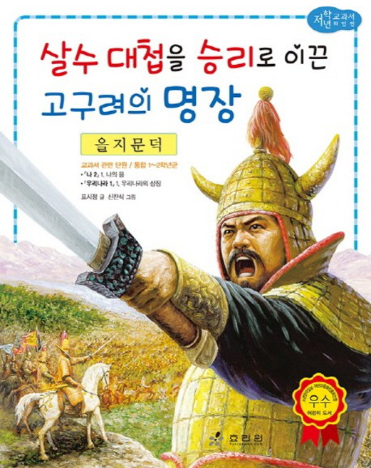 을지문덕: 살수 대첩을 승리로 이끈 고구려의 명장, 효리원, 상세 설명 참조