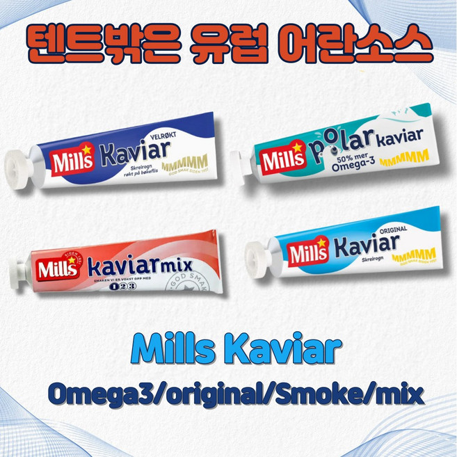 텐트밖은 유럽 노르웨이 밀스 캐비어 4종 어란 소스, 세트, 1개