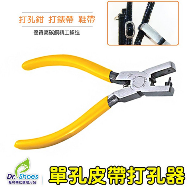 鞋博士嚴選單孔打孔器 錶帶皮錶帶鞋帶打孔鉗, 1個