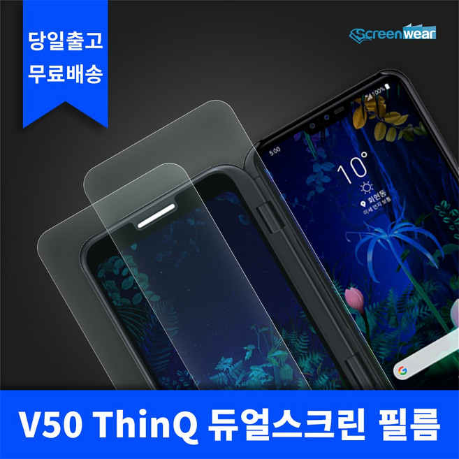[스크린웨어] 1+1 LG V50 ThinQ 고투명 듀얼스크린 필름, 듀얼스크린 내부+외부 필름, 듀얼스크린 내부+외부 필름