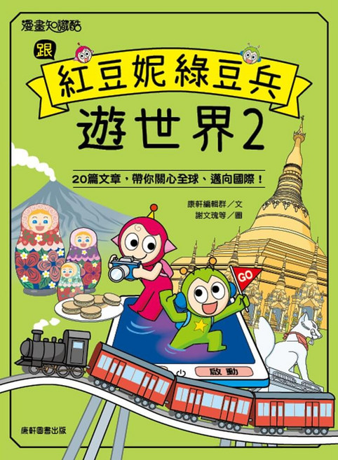 漫畫知識酷 紅豆妮綠豆兵遊世界2 20篇文章 帶你關心全球 邁向國際, 康軒, 康軒編輯群