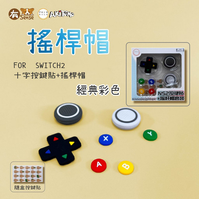有Sense 阿吉托摩 Switch2 搖桿帽 蘑菇頭, 1個, 十字按鍵貼+搖桿帽-經典彩色