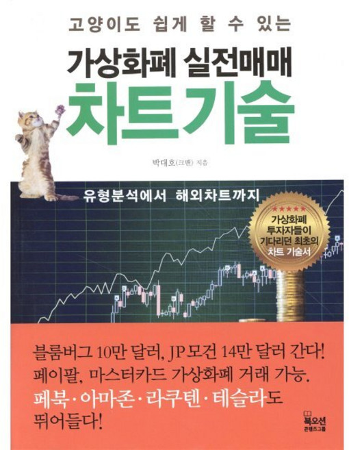 고양이도 쉽게 할 수 있는 가상화폐 실전매매 차트 기술:유형분석에서 해외차트까지, 북오션, 박대호 저