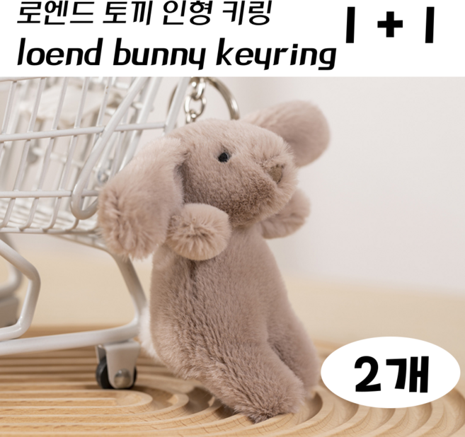 로엔드 토끼 인형 키링 1+1