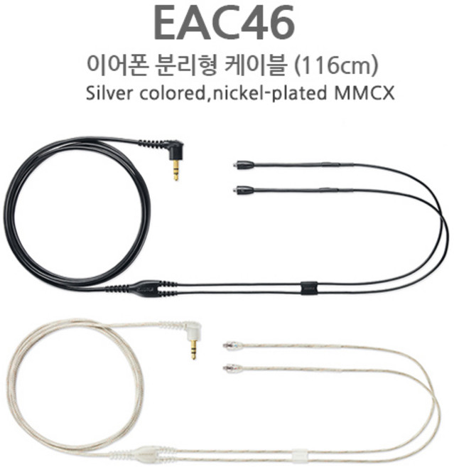 SHURE 슈어 이어폰 분리형 MMCX 유선 케이블 3.5mm EAC46 EAC64 삼아정품, EAC46CLS(116cm 클리어)