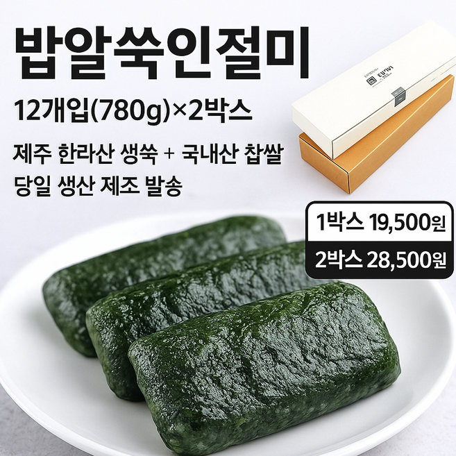 미동미서 밥알 쑥인절미 개별포장 2상자(24개입)할인 제주 한라산 해풍 쑥떡 밥알쑥인절미 밥알쑥떡, 780g, 2개, 크라프트박스